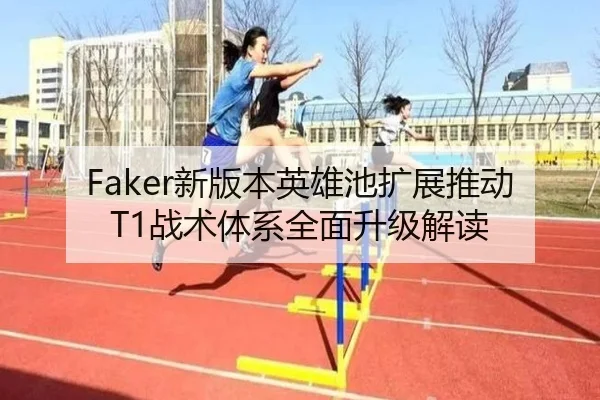 Faker新版本英雄池扩展推动T1战术体系全面升级解读