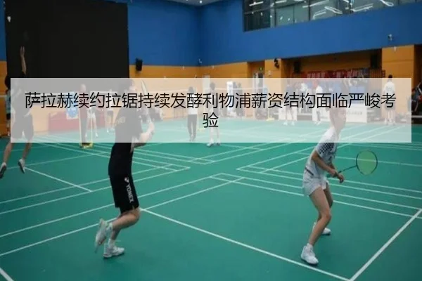 萨拉赫续约拉锯持续发酵利物浦薪资结构面临严峻考验