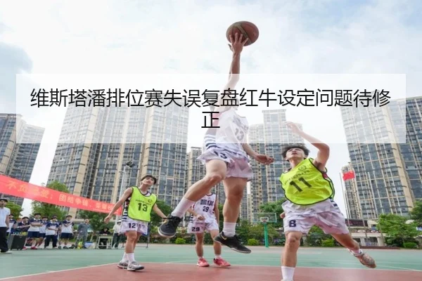维斯塔潘排位赛失误复盘红牛设定问题待修正
