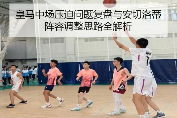 皇马中场压迫问题复盘与安切洛蒂阵容调整思路全解析