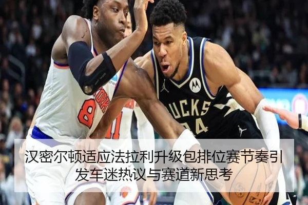 汉密尔顿适应法拉利升级包排位赛节奏引发车迷热议与赛道新思考