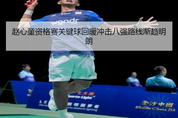 赵心童资格赛关键球回暖冲击八强路线渐趋明朗